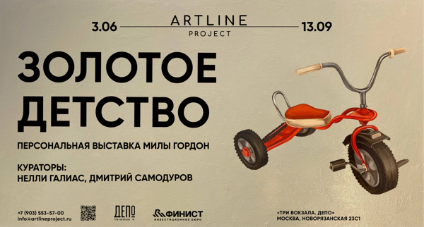 Вернисаж выставки "Золотое Детство"