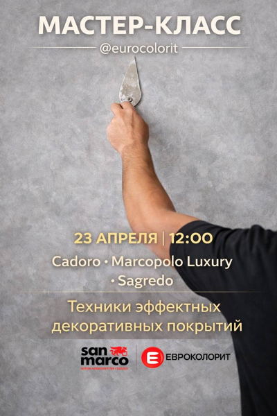 Мастер-класс по декоративным покрытиям: Cadoro, Marcopolo Luxury, Sagredo