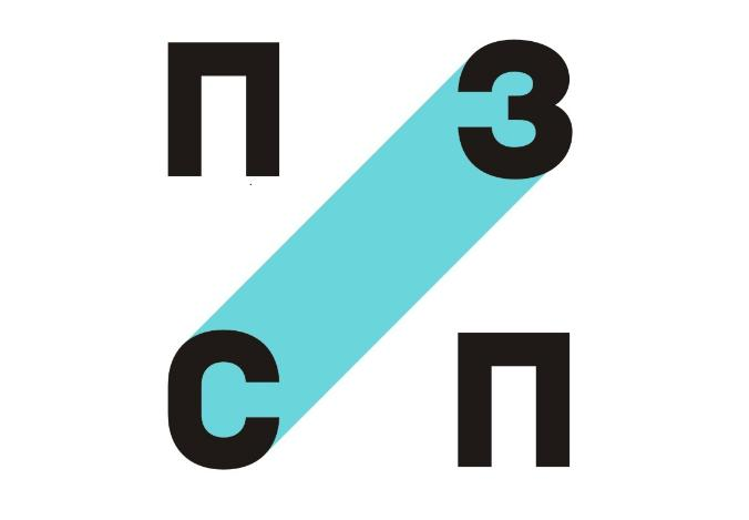 ПЗСП