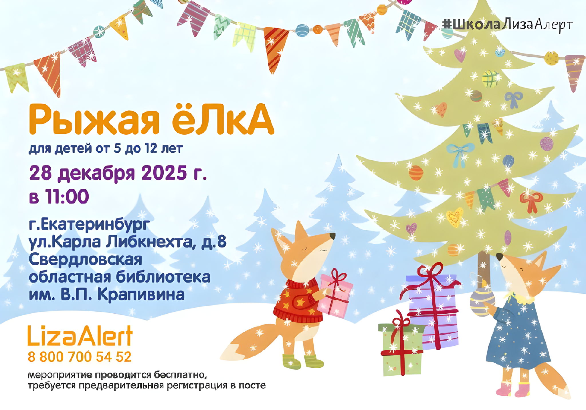 Рыжая ёлка с Школой «ЛизаАлерт»