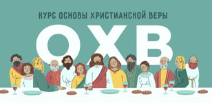 Курс «Основы христианской веры» в Яани Кирик