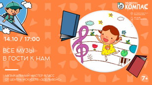 Все музы в гости к нам (7-12 лет)