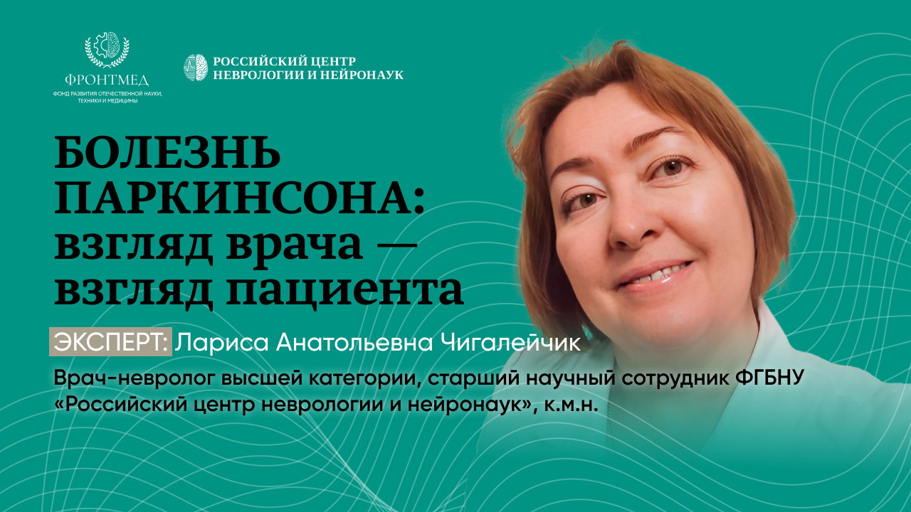 Школа для пациентов с болезнью Паркинсона и их родственников