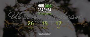 Свадебная Выставка "Моя Свадьба ЗА Городом"