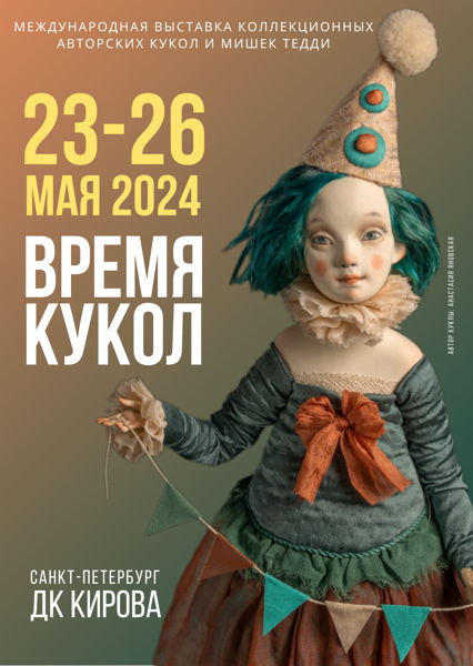 Международная выставка кукол и мишек Тедди «Время кукол»