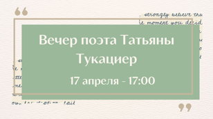 Вечер петербургского поэта Татьяны Тукациер