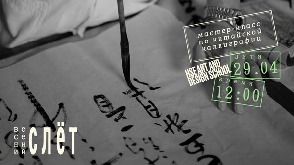 Мастер-класс по китайской каллиграфии
