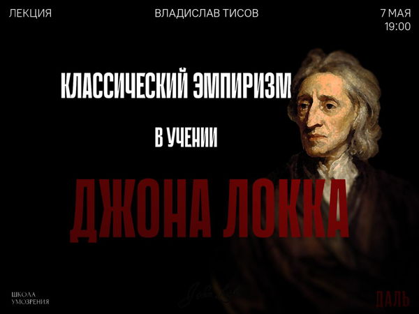 Лекция Владислава Тисова «Классический эмпиризм в учении Джона Локка»