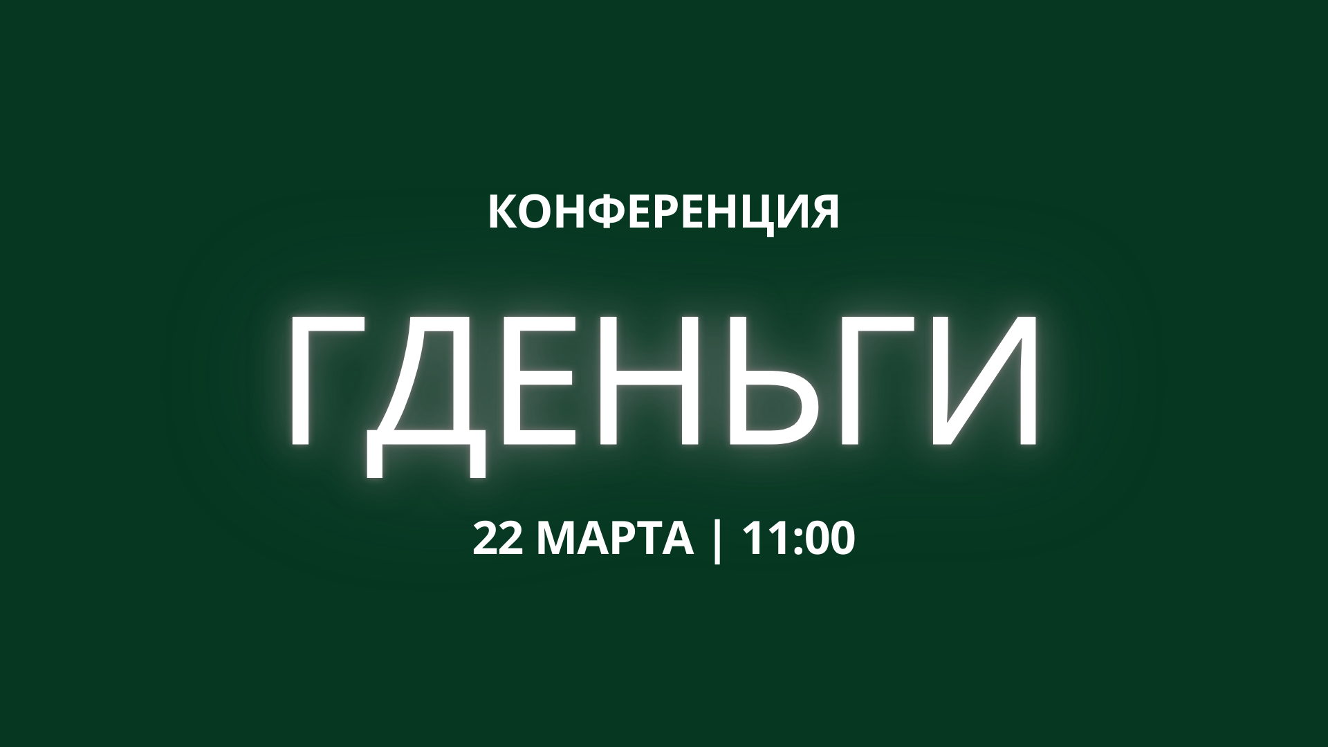 Конференция ГДЕНЬГИ