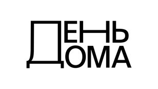 Семинар для участников Фестиваля "День Дома"