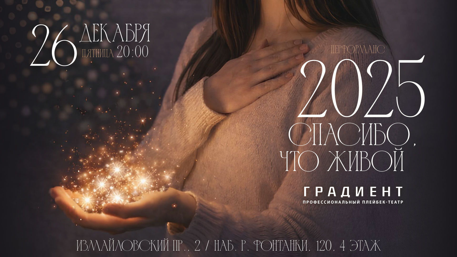 Перфоманс «2025 спасибо, что живой»