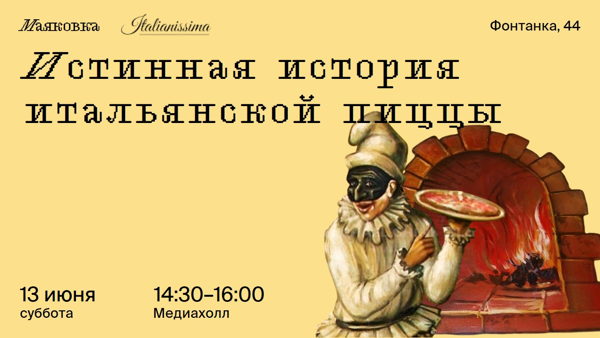 Истинная история итальянской пиццы