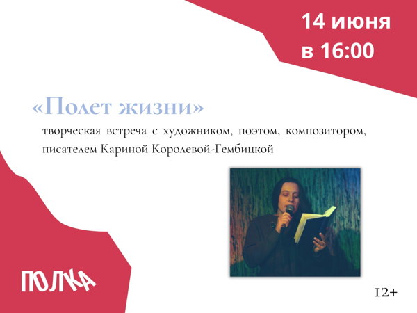 Творческая встреча с художником, поэтом, композитором и писателем Кариной Королевой-Гембицкой «Полет жизни!»