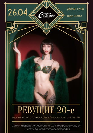 БАРНОЕ ШОУ CATHOUSE BURLESQUE. РЕВУЩИЕ 20е 18+  