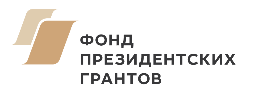 Фонд Президентских Грантов