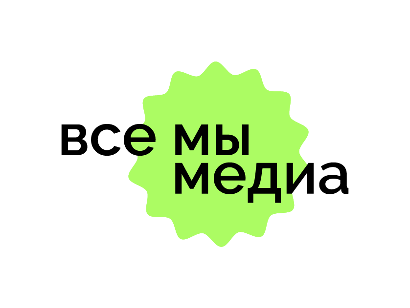 Все мы медиа