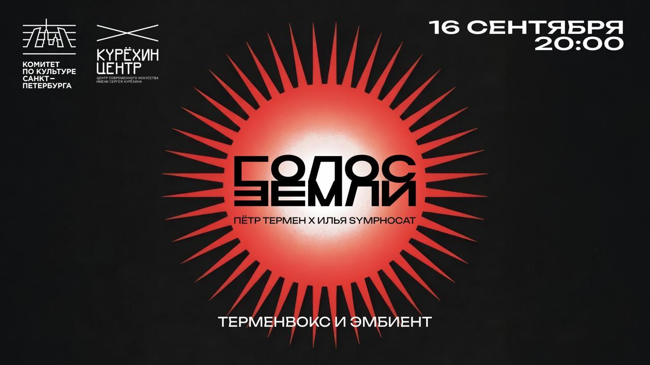 Голос Земли