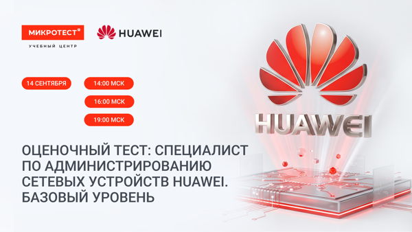 Оценочный тест: «Специалист по администрированию сетевых устройств Huawei. Базовый уровень»