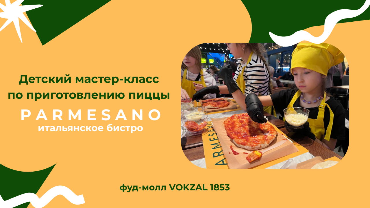 Детский мастер-класс по приготовлению пиццы от PARMESANO на VOKZAL 1853