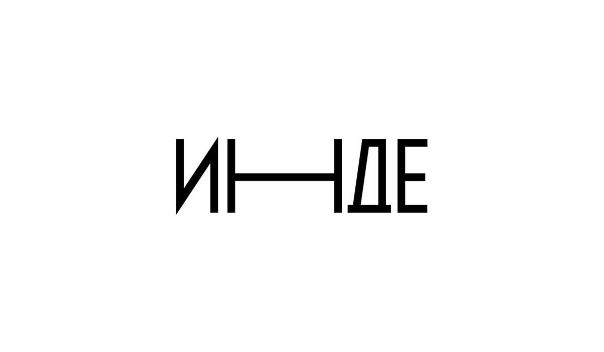 Инде