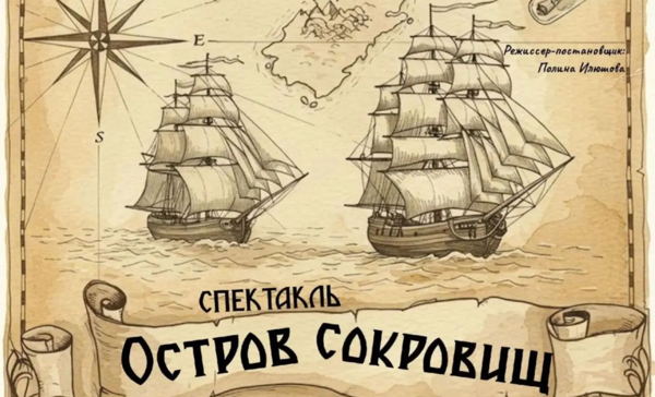 Спектакль "Остров сокровищ"