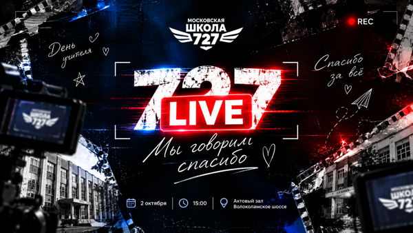 727 LIVE — Мы говорим спасибо | День учителя