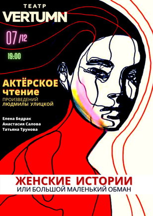 «Женские истории, или большой маленький обман»