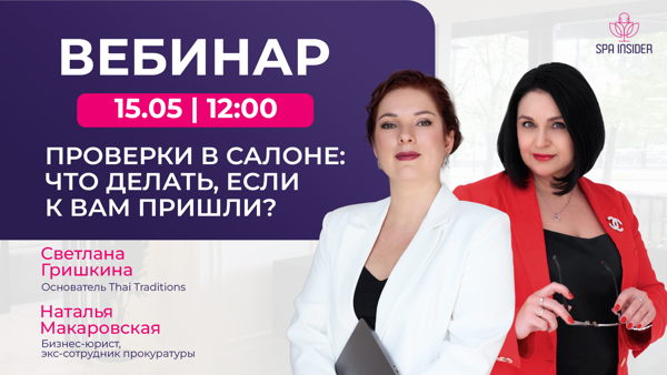 ВЕБИНАР "Проверки в салоне: что делать, если к вам пришли?"