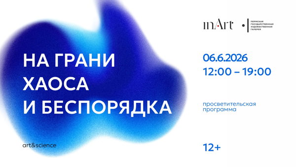 НА ГРАНИ ХАОСА И БЕСПОРЯДКА