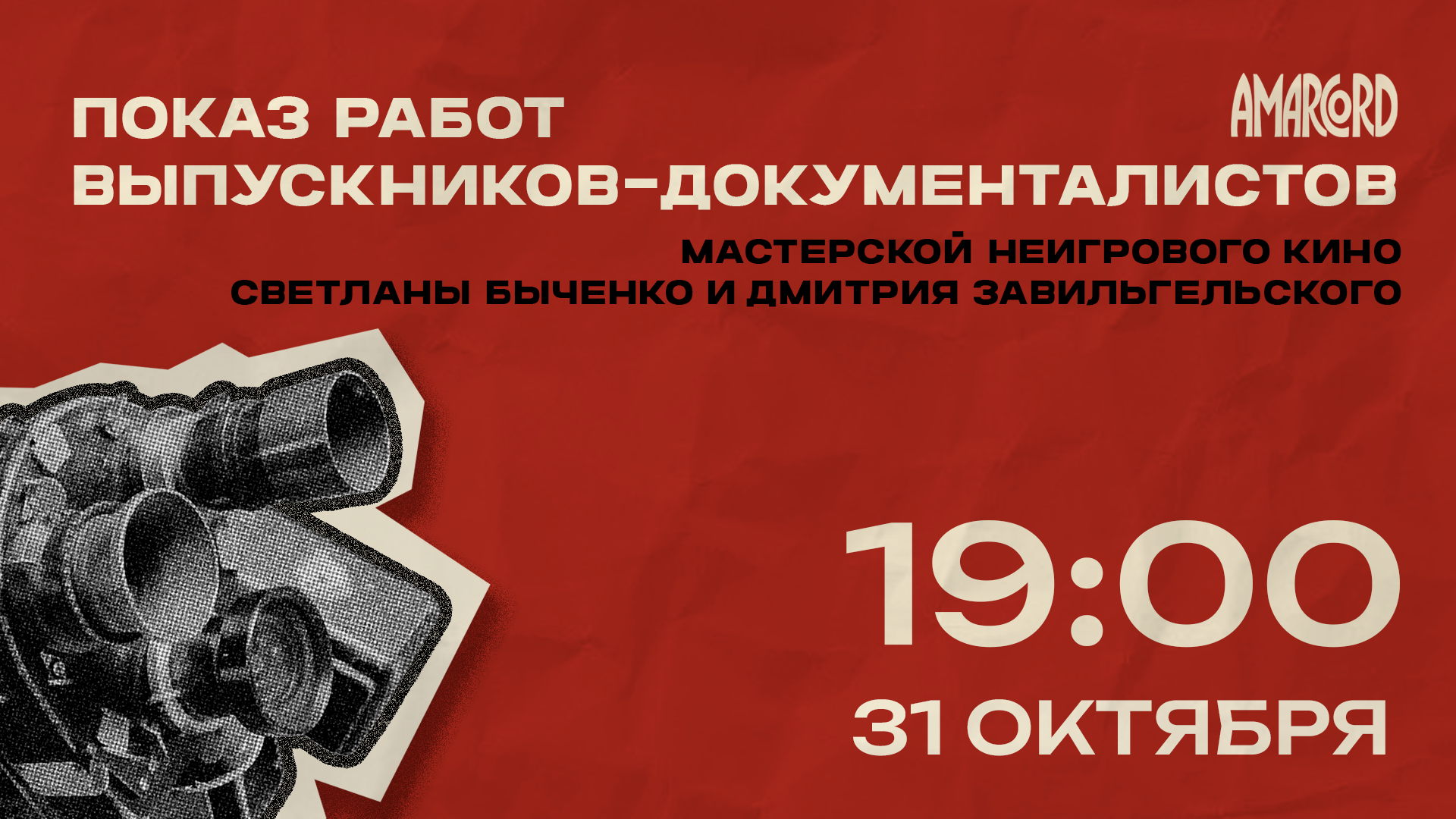Реальное время. Кинопоказ мастерской неигрового кино Светланы Быченко и Дмитрия Завильгельского