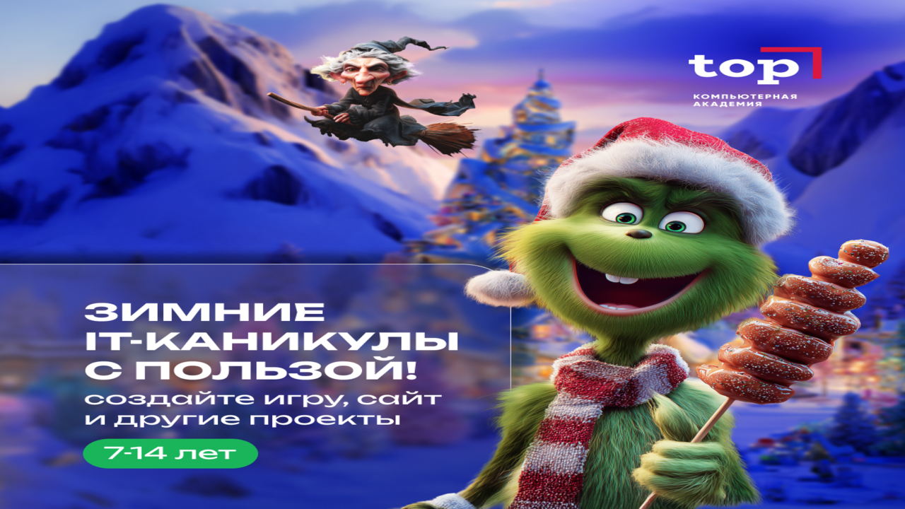 Пробный день в зимнем IT-клубе в Академии ТОП м. Севастопольская