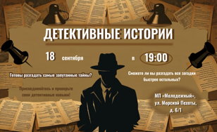 "Детективные истории: Следствие вели!"