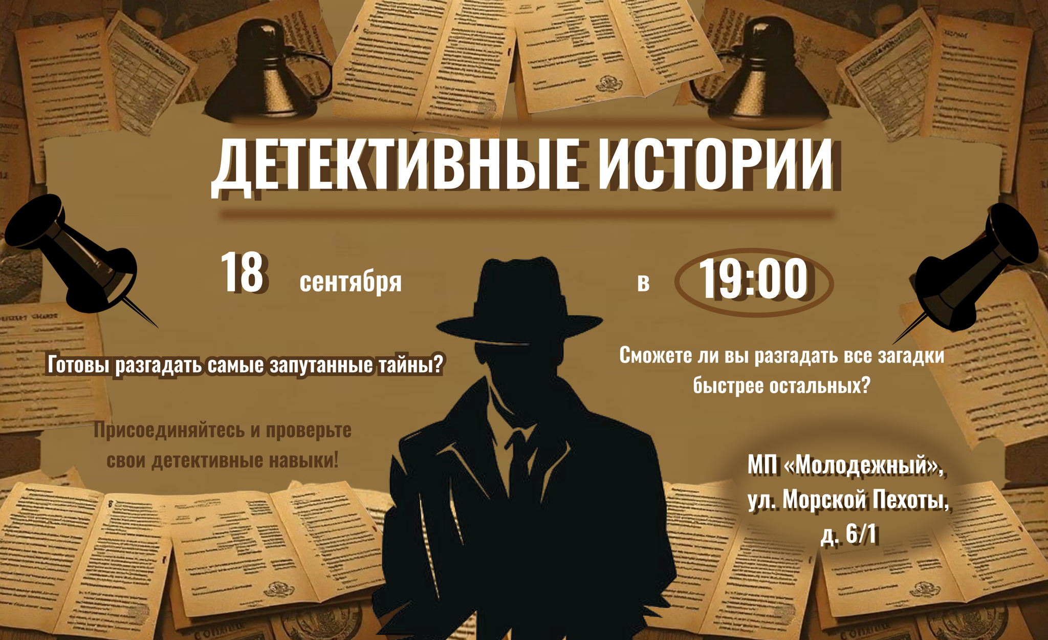 "Детективные истории: Следствие вели!"