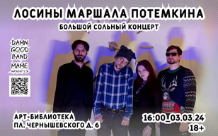 Концерт группы "Лосины маршала Потёмкина"