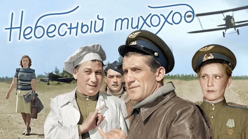 Лекция-разбор фильма "Небесный тихоход" 1945 года