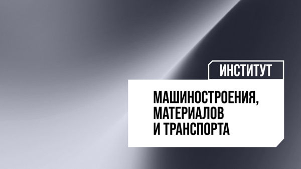 Экскурсии по лабораториям и корпусам Института машиностроения, материалов и транспорта Политеха