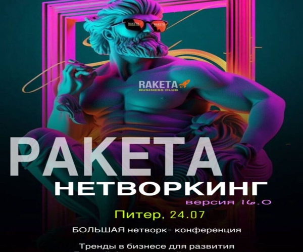 НЕТВОРКИНГ, БИЗНЕС-НЕТВОРКИНГ &amp#039;&amp#039;РАКЕТА&amp#039;&amp#039;