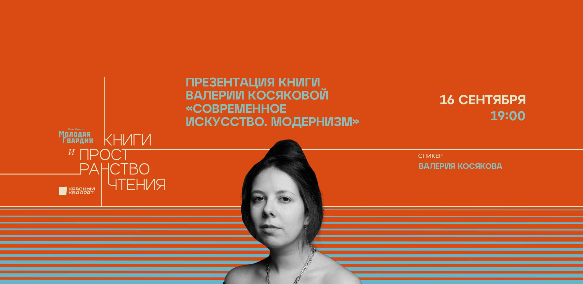 Презентация книги Валерии Косяковой «Современное искусство. Модернизм»
