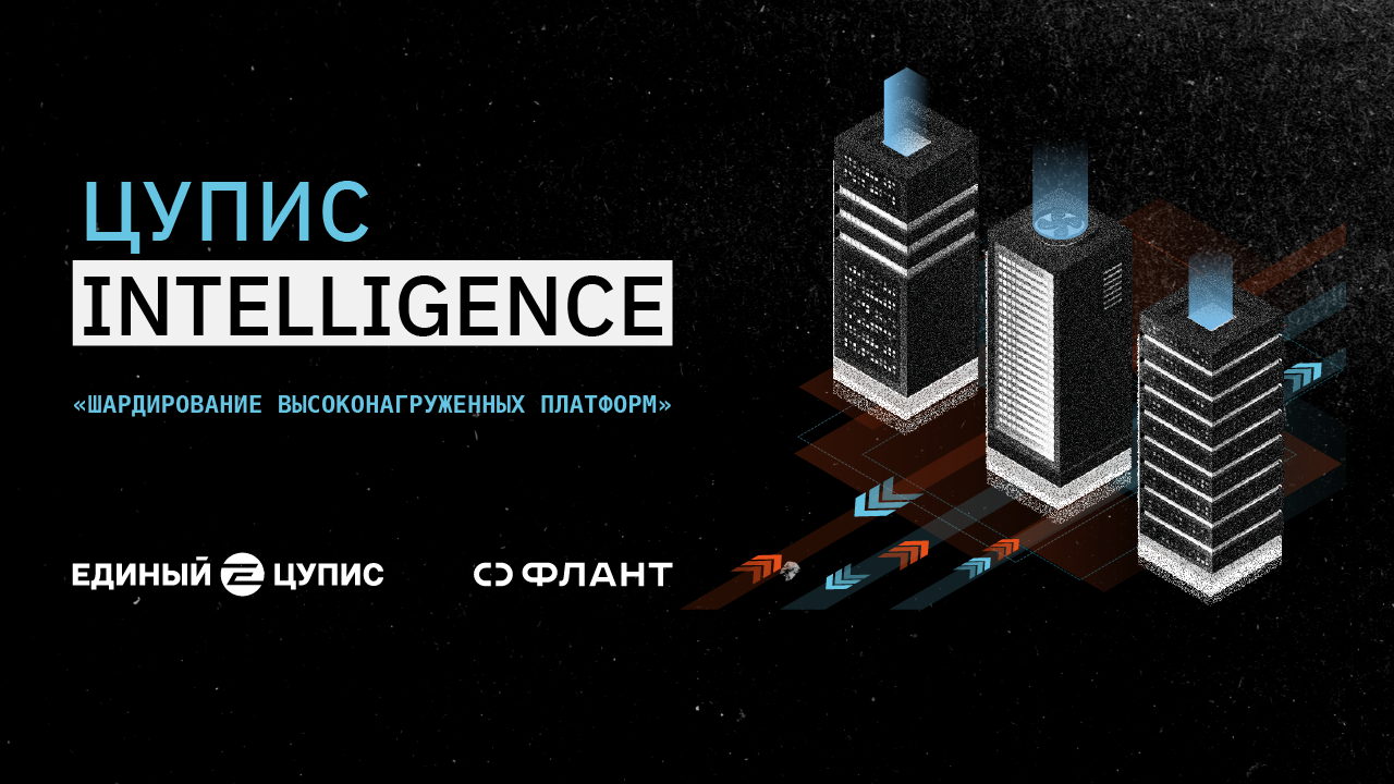 «Шардирование высоконагруженных платформ»