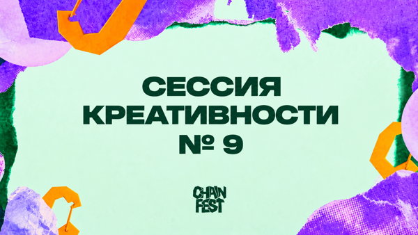 СЕССИЯ КРЕАТИВНОСТИ №9