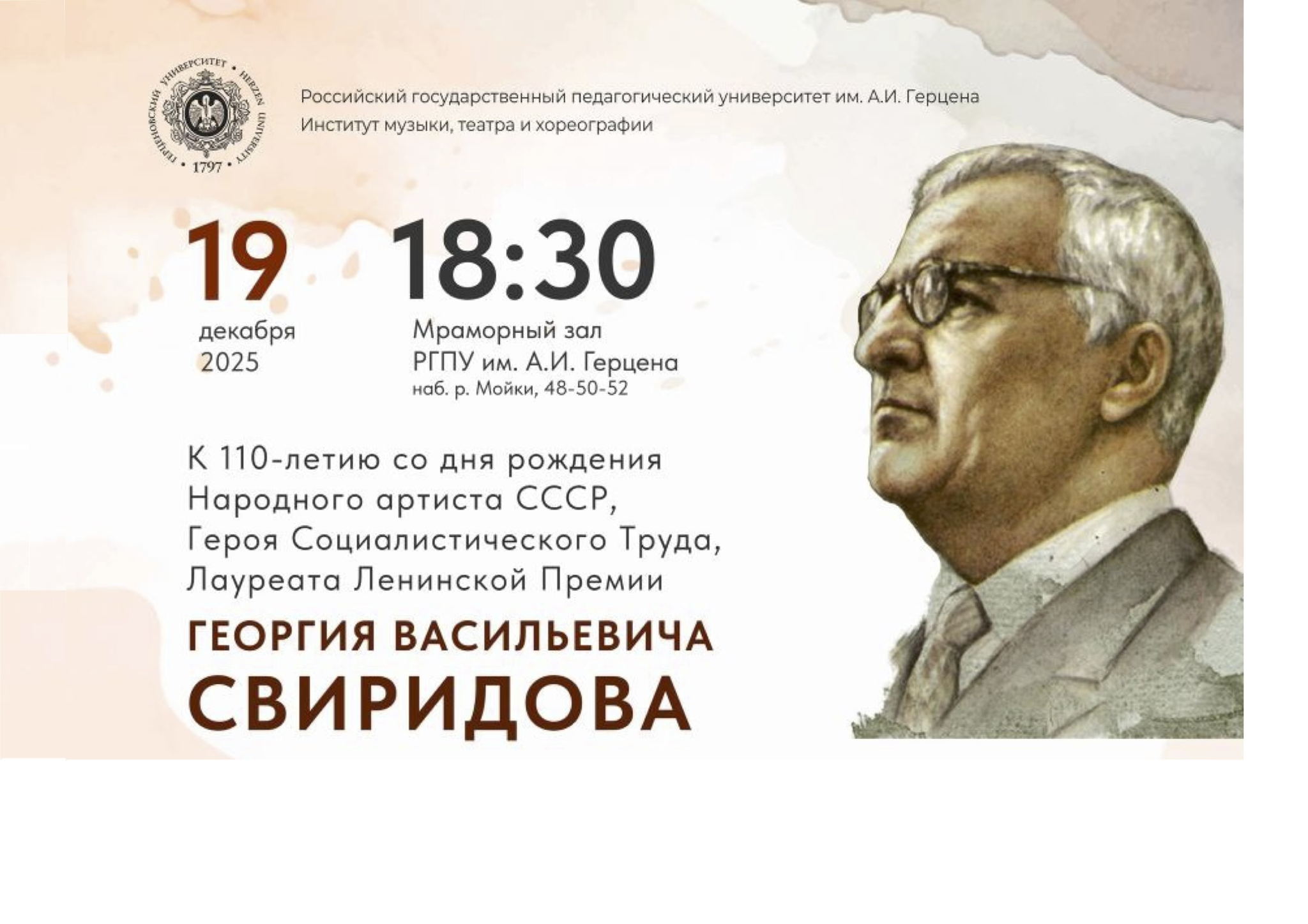 Концерт к 110-летию со дня рождения Георгия Васильевича Свиридова