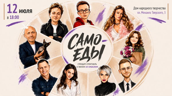 Стендап-спектакль "Само-еды"