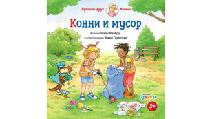 «Конни и мусор» (3-6 лет)