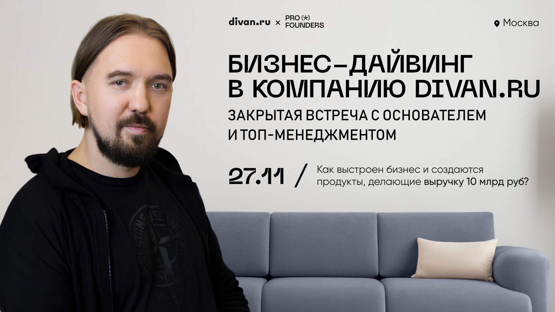 Закрытая встреча с топ-менеджментом Диван.ру — Москва