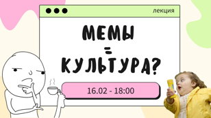 Лекция "Мемы = Культура?"