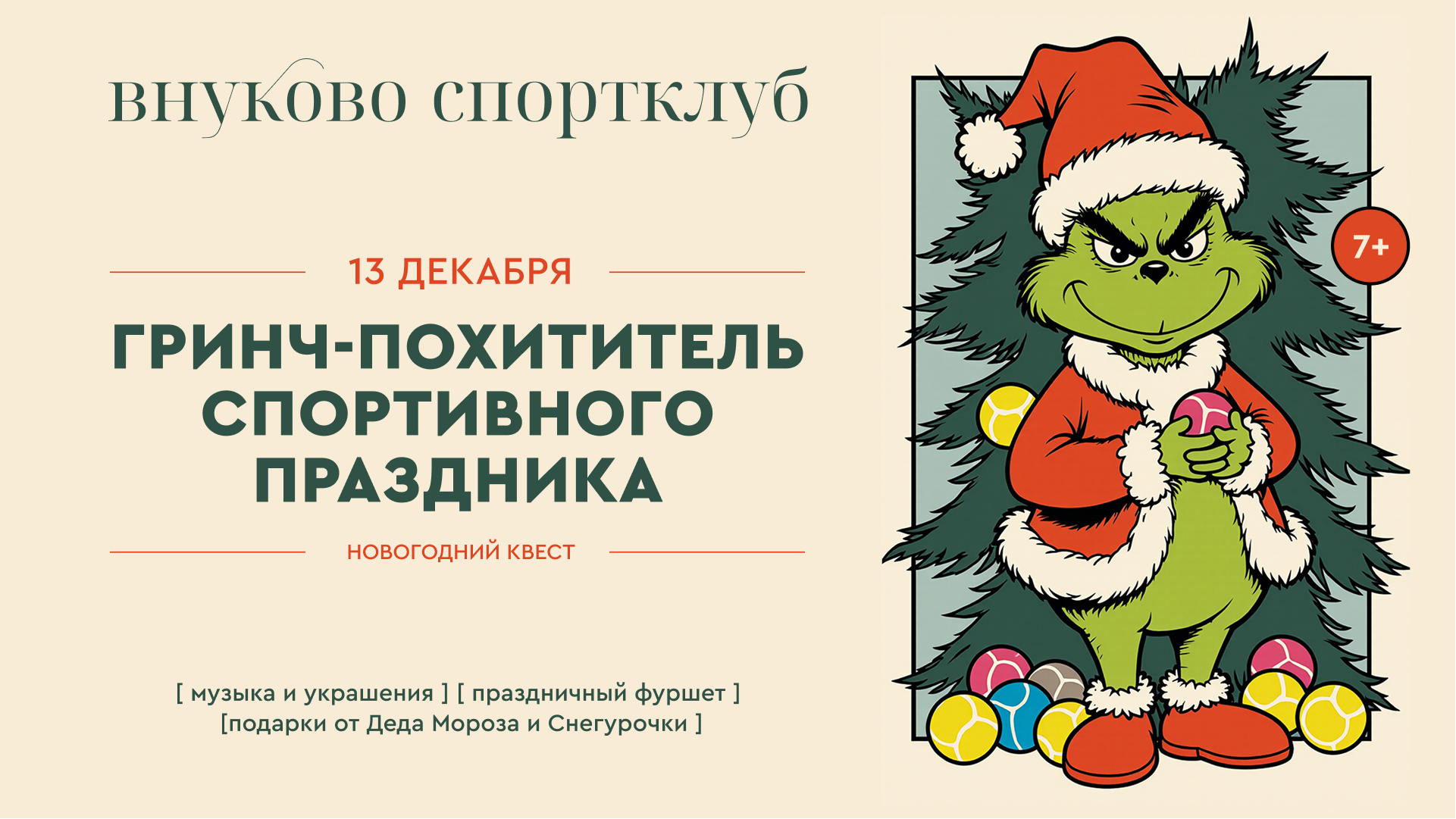 Гринч снова в деле. Но в этот раз — против спорта