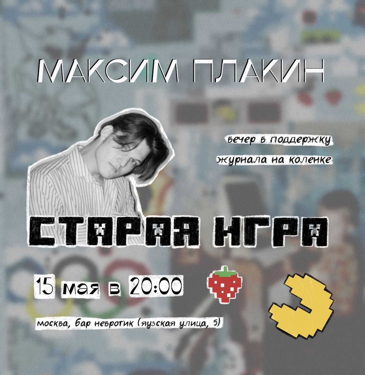 Старая игра. Вечер Максима Плакина