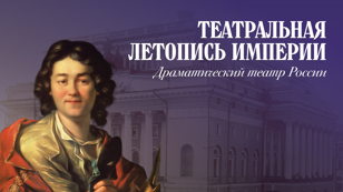 Театральная летопись империи: драматический театр России