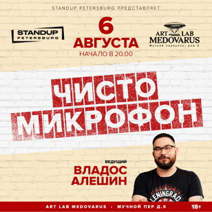 Чисто микрофон в Art Lab Medovarus