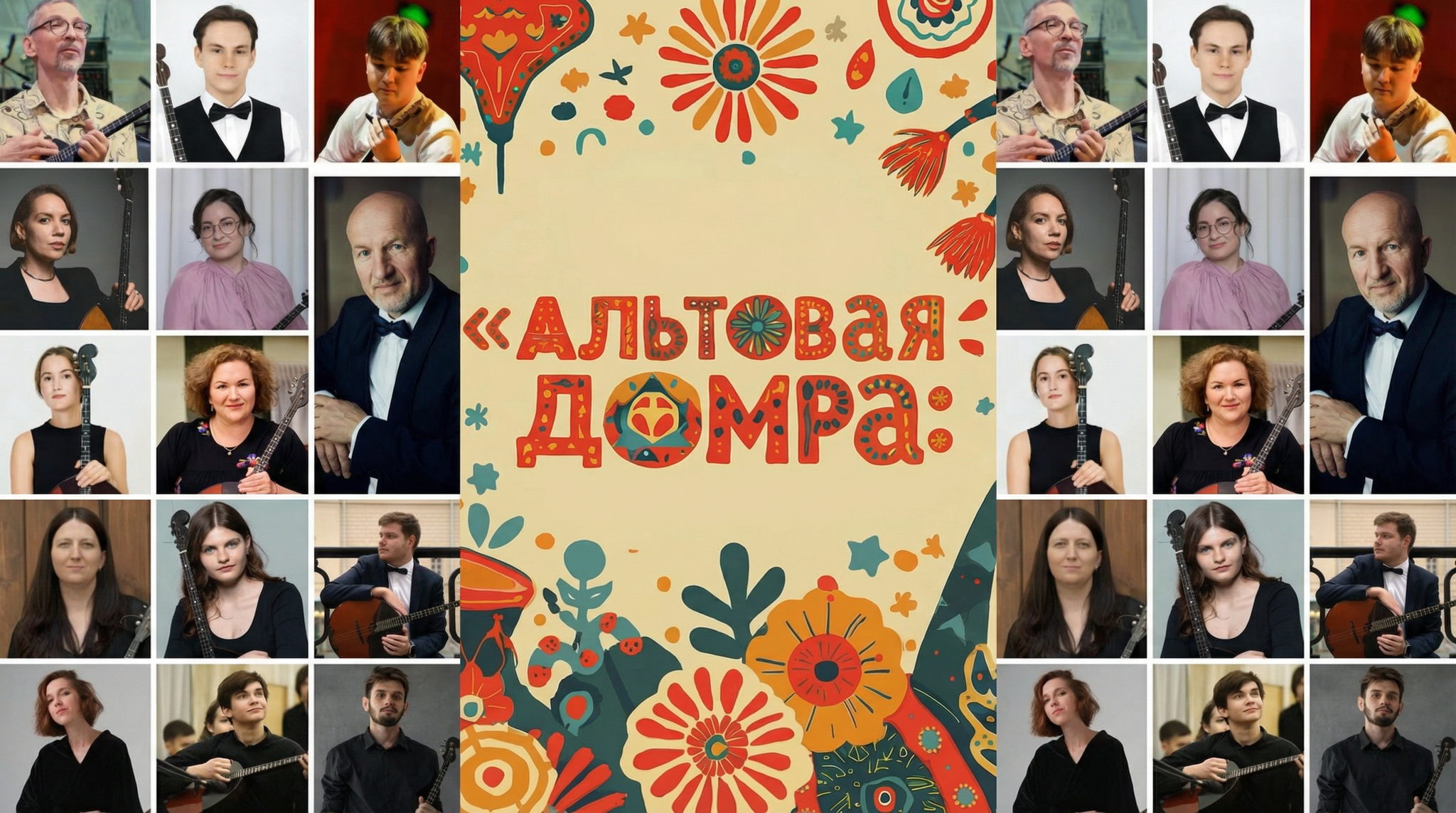 АЛЬТОВАЯ ДОМРА+